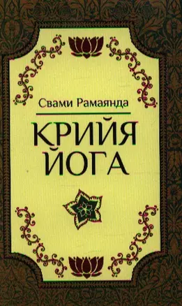 Крийя-Йога. 2-е издание — 2339511 — 1