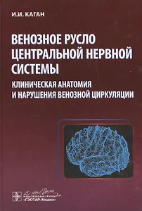 Венозное русло центральной нервной системы.