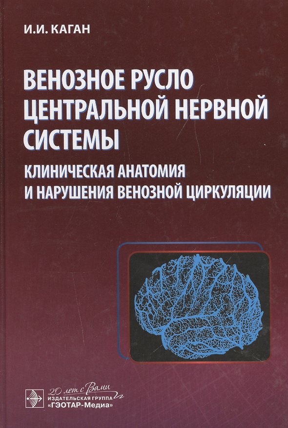 Книга Венозное русло центральной нервной системы. (Илья Каган) — 1