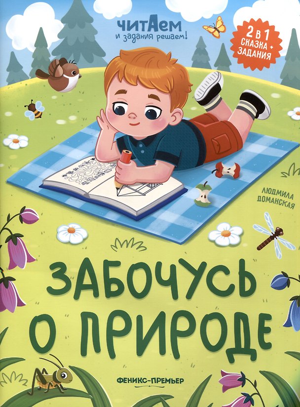 Книга Забочусь о природе (Людмила Доманская) — 1