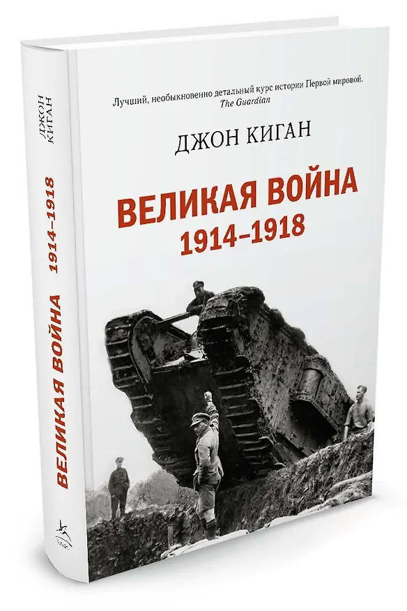Книга Великая война 1914-1918 (Джон Киган) — 2