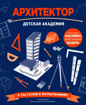 Архитектор. Детская академия — 2725358 — 1