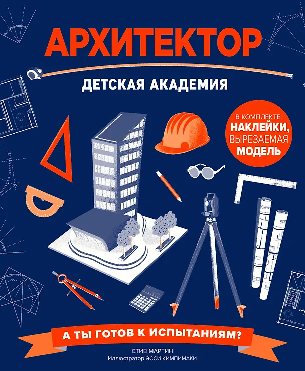 Книга Архитектор. Детская академия (Стив Мартин) — 1
