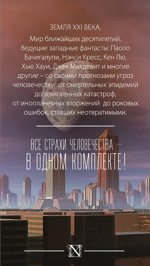 Книга Все страхи человечества в одном комплекте (Паоло Бачигалупи) — 3