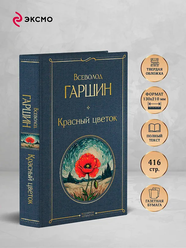 Книга Красный цветок (Всеволод Гаршин) — 6