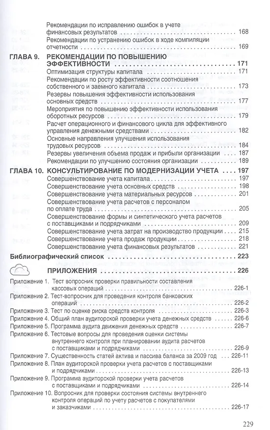 Книга Методика аудиторской проверки Процедуры советы рекомендации (мНМ) Самыгин () — 4