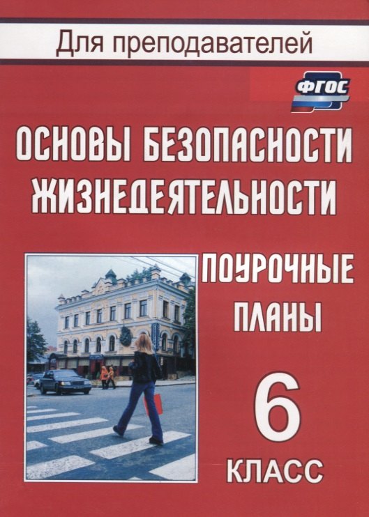 

Основы безопасности жизнедеятельности. 6 класс. Поурочные планы. ФГОС