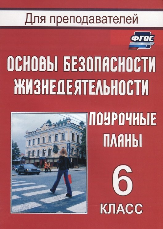 Книга Основы безопасности жизнедеятельности. 6 класс. Поурочные планы. ФГОС (Галина Шевченко) — 1