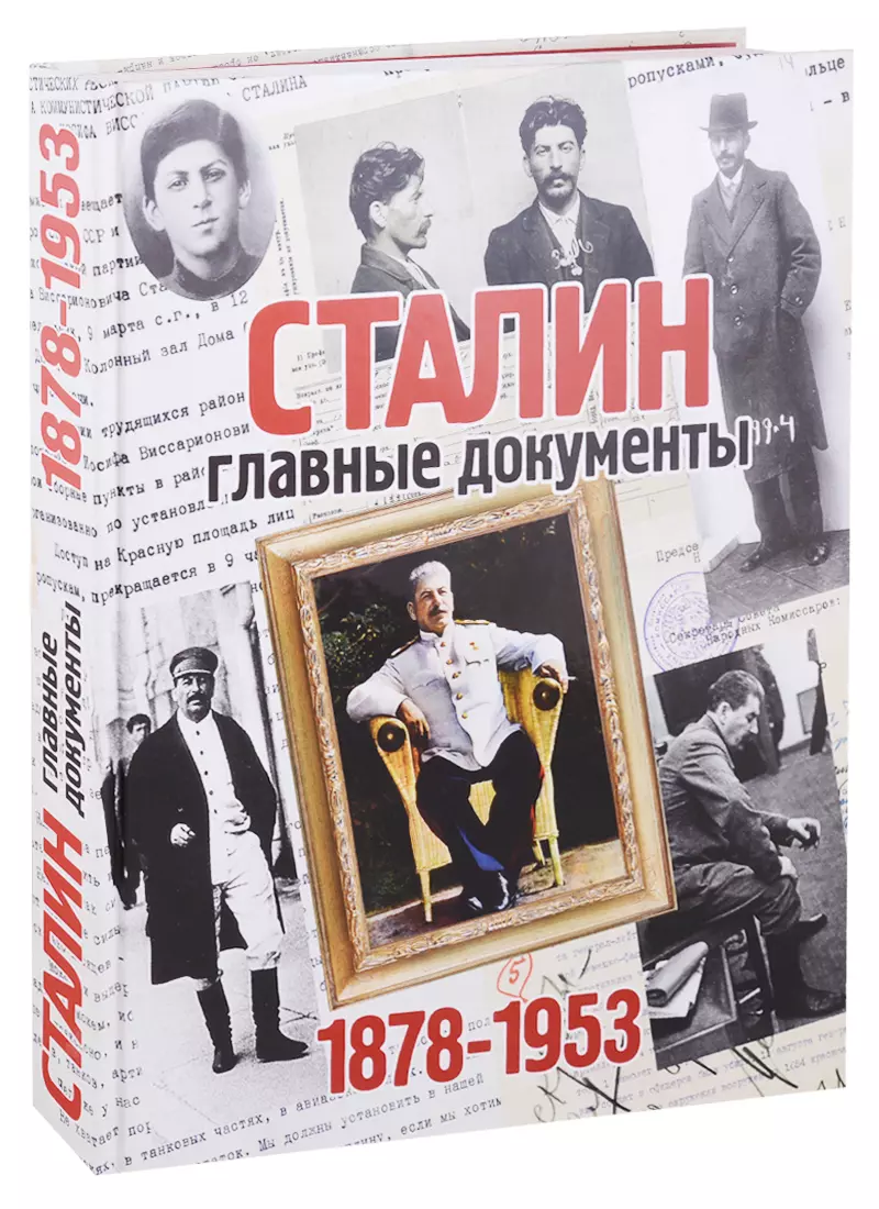 Сталин: главные документы. 1878-1953г. - купить книгу с доставкой в  интернет-магазине «Читай-город». ISBN: 978-5-4470-0321-0