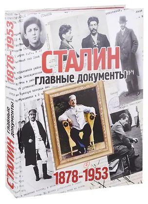 Книга Сталин: главные документы. 1878-1953г. (Владимир Долматов)