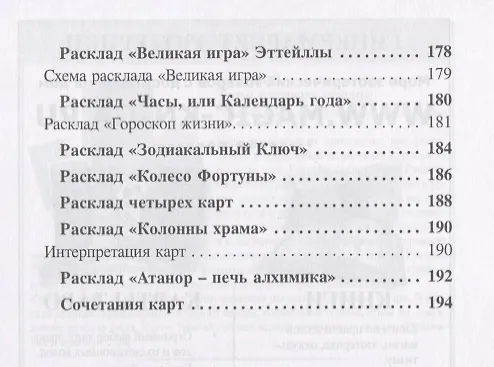 Книга Подлинное Таро Эттейлы (Наина Куманяева) — 4