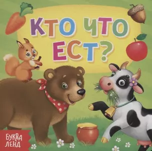 Кто что ест? — 2731447 — 1