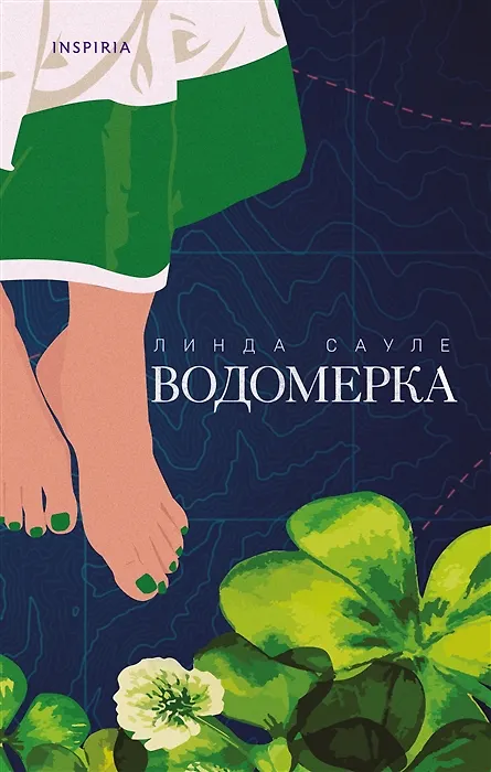 Книга Водомерка (с автографом) (Линда Сауле) — 1