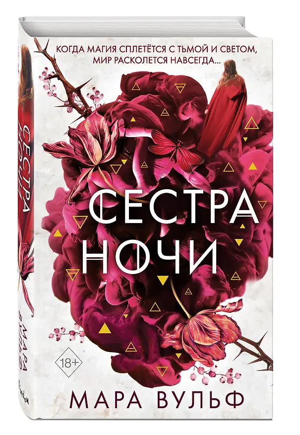 Книга Сестры-ведьмы. Сестра ночи (Мара Вульф) — 5
