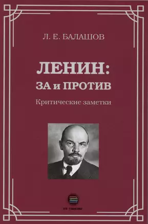 Ленин: за и против. Критические заметки — 3021515 — 1