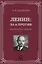 Ленин: за и против. Критические заметки — 3021515 — 1