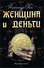 Женщина и деньги. Мужчина и деньги