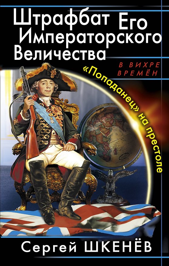 Книга Штрафбат Его Императорского Величества. "Попаданец" на престоле (Сергей Шкенёв) — 1