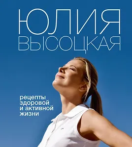 Рецепты здоровой и активной жизни