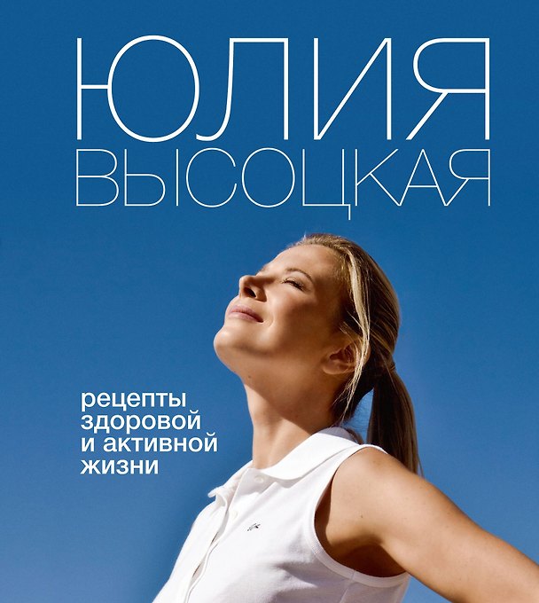 Книга Рецепты здоровой и активной жизни (Юлия Высоцкая) — 1