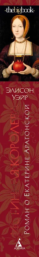 Книга Истинная королева. Роман о Екатерине Арагонской (Элисон Уэйр) — 4