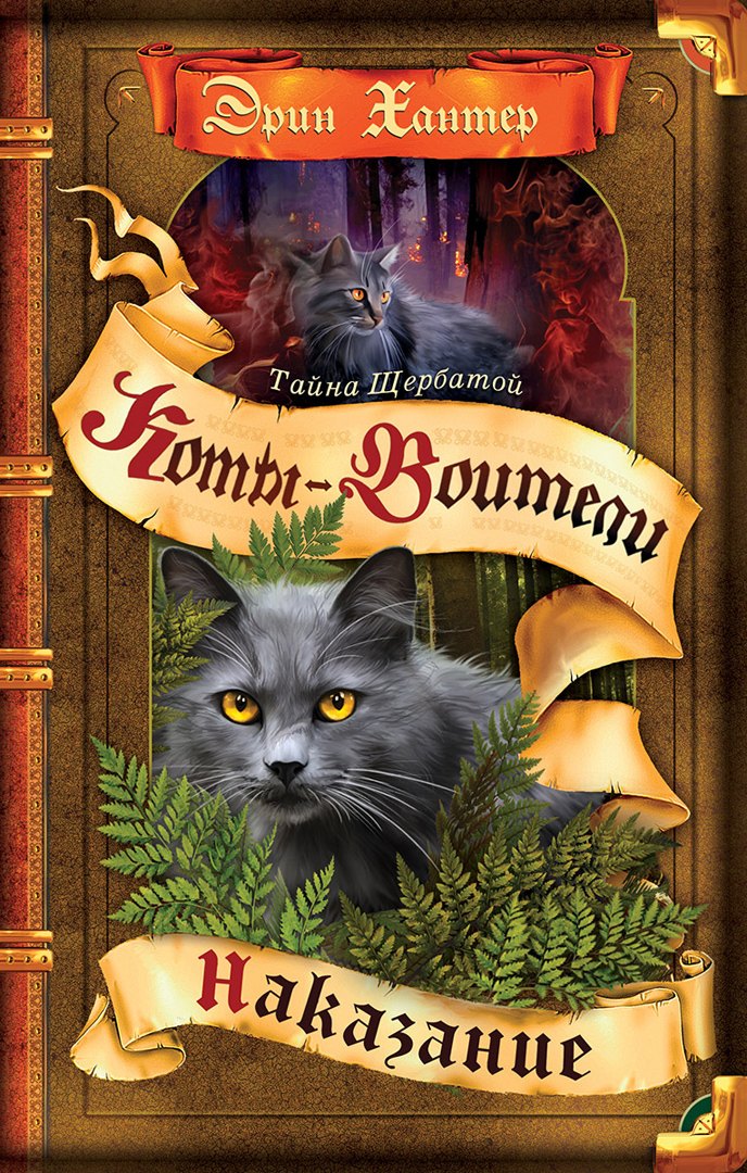 

Тайна Щербатой. Наказание