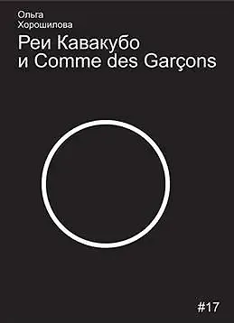 Книга Реи Кавакубо и Comme des Garcons (Ольга Хорошилова)