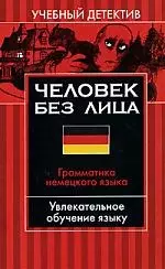 Человек без лица: Грамматика немецкого языка: Увлекательное обучение языку — 2095600 — 1