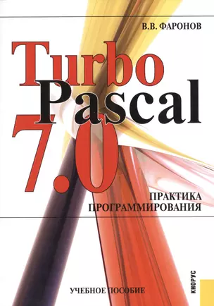 Turbo Pascal 7.0. Практика программирования : учебное пособие — 2361872 — 1