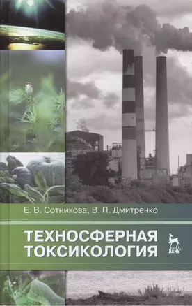 Техносферная токсикология: Учебное пособие / 2-е изд., испр. и доп. — 2474376 — 1