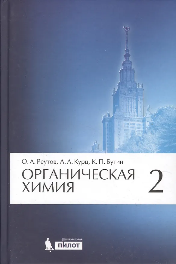 Книга Органическая химия. В 4-х частях. Часть 2 (Олег Реутов, Александр Курц, Ким Бутин) — 1