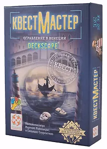 Настольная игра "КвестМастер-3. Ограбление в Венеции"