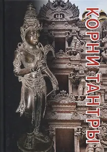 Корни тантры. Сборник статей