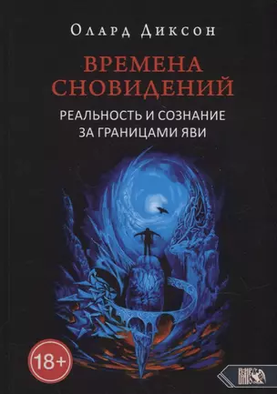 Времена сновидений. Реальность и сознание за границами яви. Книга 1 — 2905191 — 1