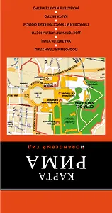 Рим: карта. 3-е изд., испр. и доп.