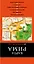 Рим: карта. 3-е изд., испр. и доп. — 2348189 — 1