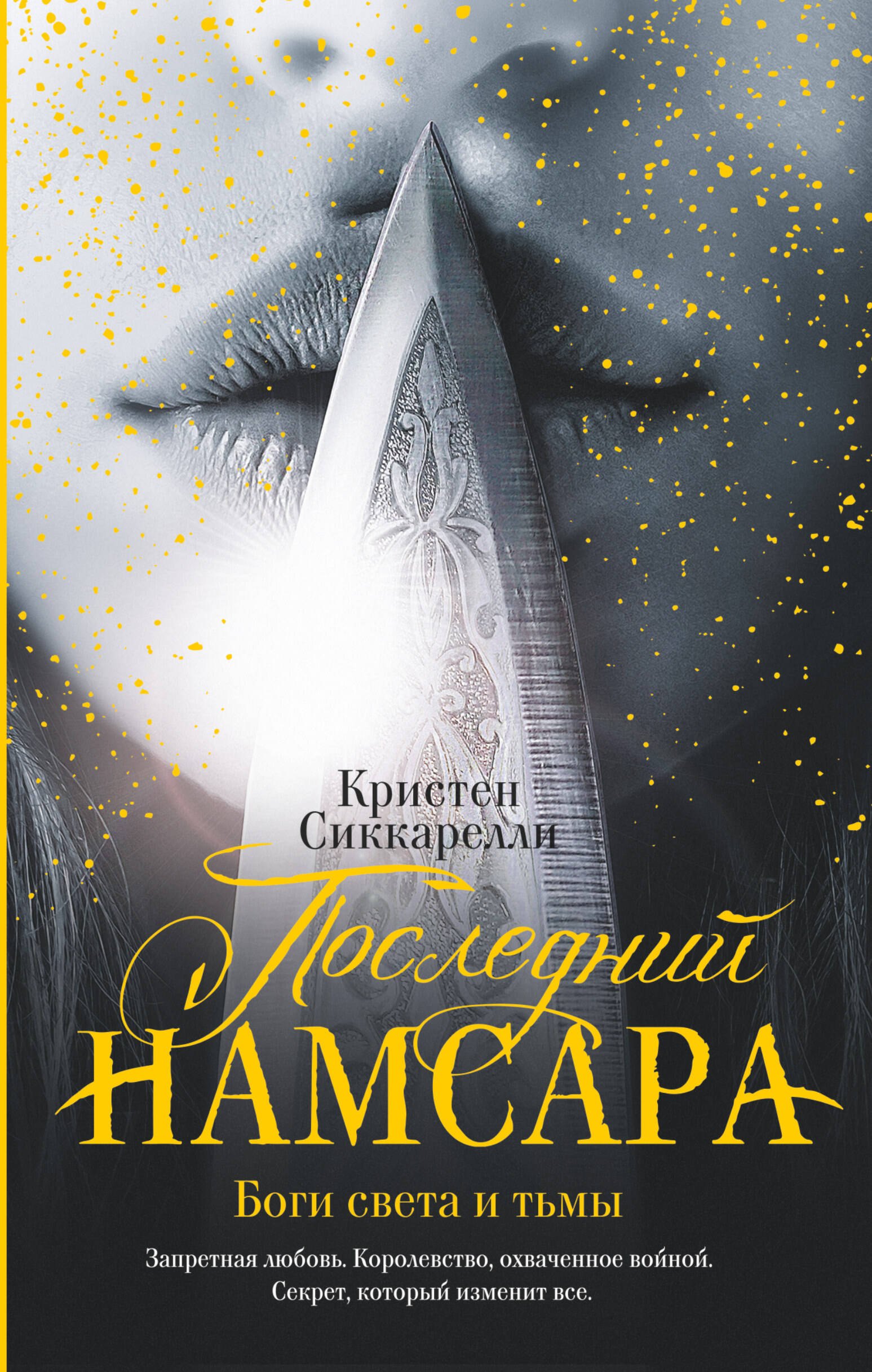 

Последний Намсара. Боги света и тьмы : роман
