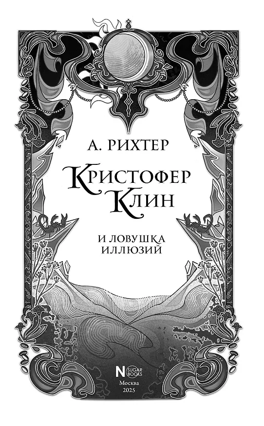 Книга Кристофер Клин и ловушка иллюзий (Александрия Рихтер) — 15