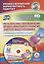 Методическое сопровождение профессионального развития учителя обществознания. Индивидуальный образовательный маршрут. Планирование учебной и внеурочной деятельности в электронном приложении (+CD) — 2638924 — 1