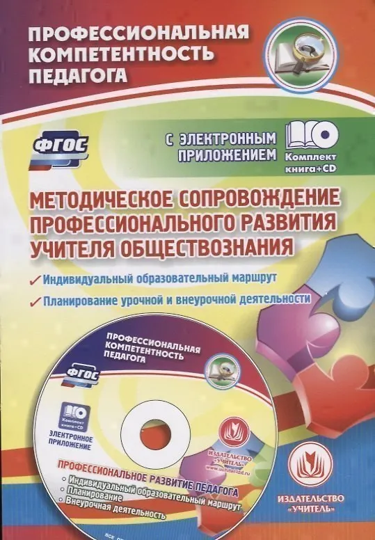 Книга Методическое сопровождение профессионального развития учителя обществознания. Индивидуальный образовательный маршрут. Планирование учебной и внеурочной деятельности в электронном приложении (+CD) () — 1