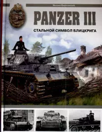 Panzer III.Стальной символ блицкрига — 2150556 — 1