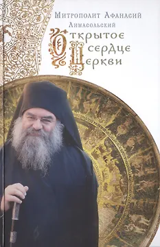 Открытое сердце Церкви.Митрополит Афанасий Лимасольский (Николау)