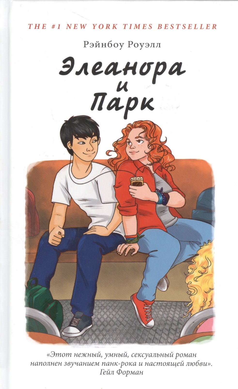 

Элеанора и Парк