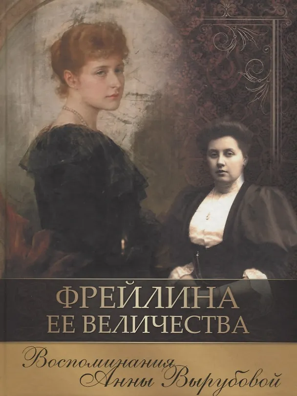 Книга Фрейлина Ее Величества. Воспоминания Анны Вырубовой (Анна Вырубова) — 1