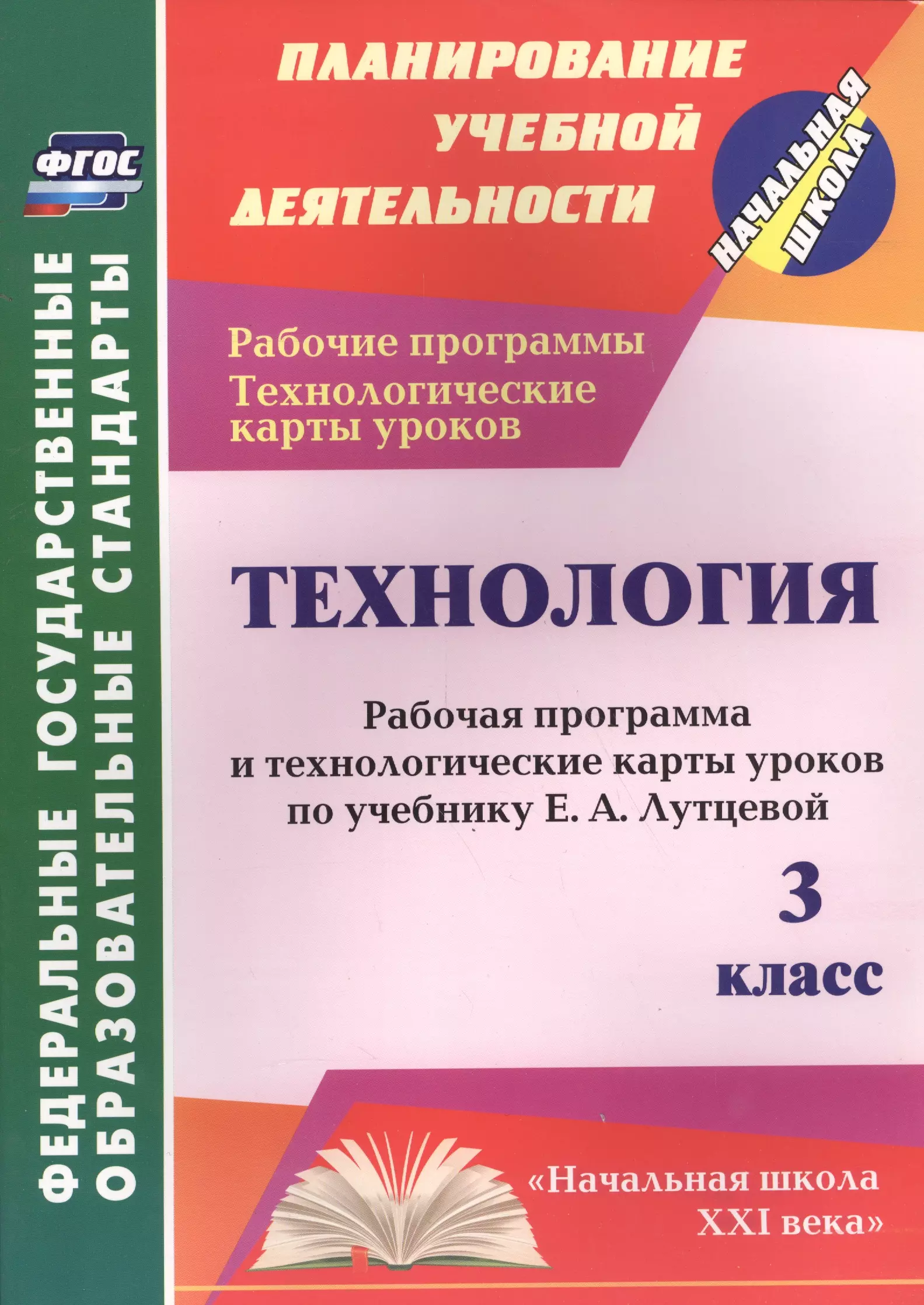 Технология. 3 класс: рабочая программа и технологические карты уроков по учебнику Е.А. Лутцевой