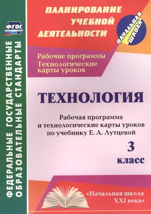 Технология. 3 класс: рабочая программа и технологические карты уроков по учебнику Е.А. Лутцевой — 7564573 — 1