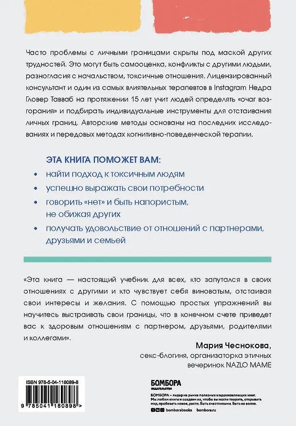 Книга Установи границы, обрети душевный покой. Как построить здоровые отношения с окружающими (Недра Гловер Тавваб) — 2