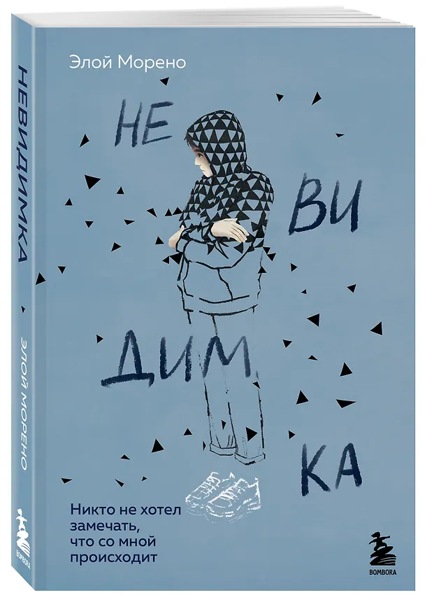 Книга Невидимка. Никто не хотел замечать, что со мной происходит (2-е издание) (Элой Морено) — 5