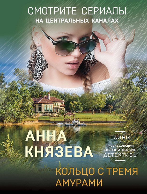 Книга Кольцо с тремя амурами (Анна Князева) — 1