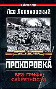 Прохоровка : без грифа секретности